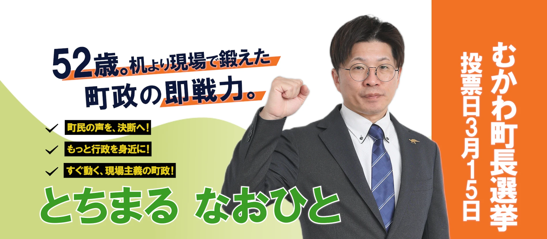 52歳、机と現場で鍛えた町政の即戦力。とちまる なおひと