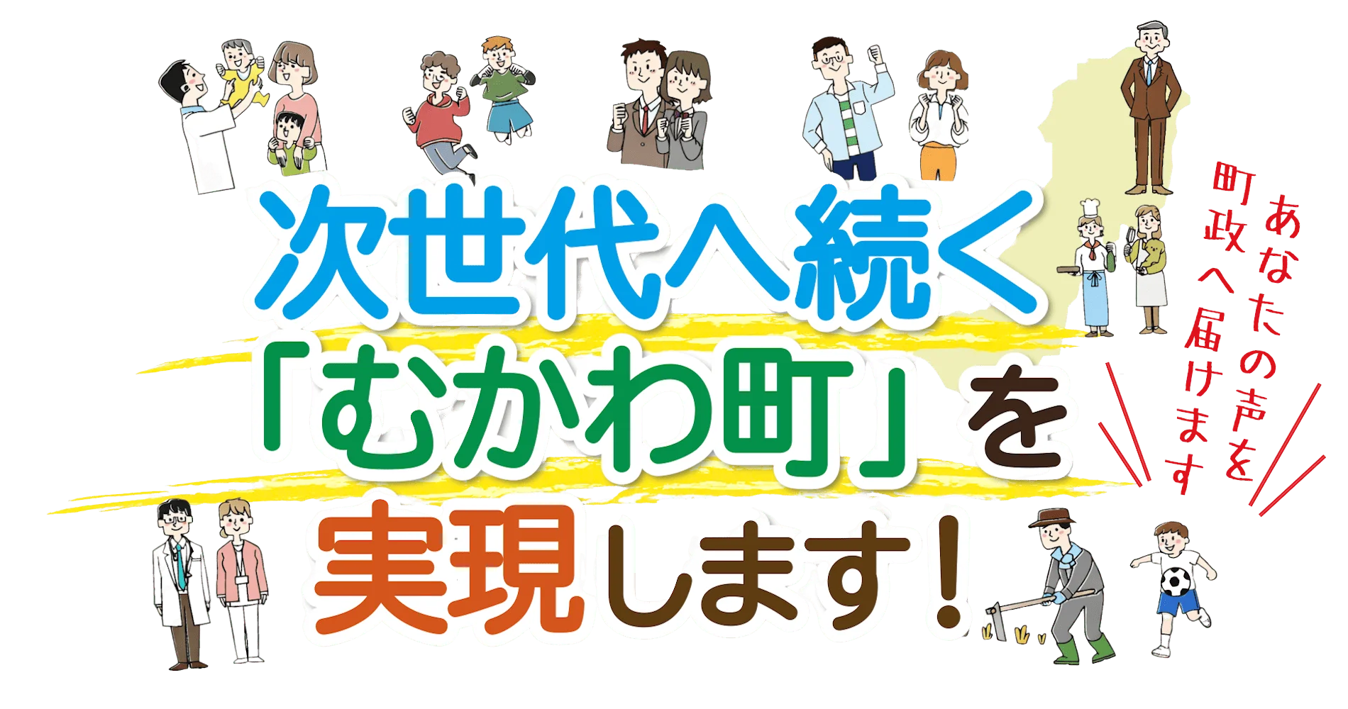 次世代へ続く「むかわ町」を実現します！