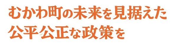 むかわ町の未来を見据えた公正な政策を